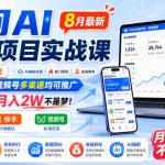 千问AI拉新项目实战课8月最新，拉新一个10米，抖音、快手、视频号多渠道均可推广，推广正热门，月入2W不是梦!