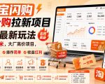 淘宝闪购一分购拉新项目8月最新玩法，每单20米，大厂高价项目，小白首选，操作简单，收益红利