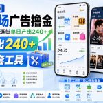 【可无限矩阵】河马剧场广告撸金，签到开宝箱看剧逛街单日产出240+，附带全套工具【揭秘】