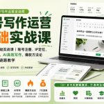 公众号写作运营零基础实战课｜账号注册、IP定位、AI高效写作、爆款方法论到7大变现模式全链路教学