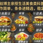 抖音10W粉丝博主亲授生活美食类科普短视频教学，视频制作简单，条条进精选，稳定涨粉变现