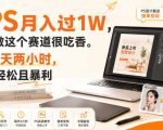 靠PS月入过1W，小白做这个赛道很吃香。每天两小时，简单轻松且暴利【揭秘】