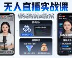 宝子哥无人直播实战课，非实时防风技术，聚焦抖音快手等平台直播带货，轻松开启直播变现之路（更新2026年08月18日）