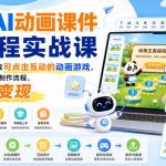 希沃AI动画课件全流程实战课｜用AI把课件做成可点击互动的动画游戏，从0到1跑通课件制作流程，可接单变现