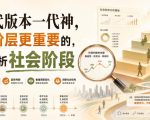 付费文章：一代版本一代神，比阶层更重要的，是分析社会阶段