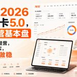 智篆商业-淘宝2026破局卡5.0，AI经营基本盘，用AI看清经营，把生意做实，把利润做稳