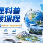 地理科普视频课程，某大佬倾力教学，伙伴计划、精选独家收益