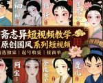 聊斋志异短视频教学，AI原创国风系列短视频，精选独家丨起号收徒丨接商单（更新0818）