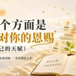 付费文章：这几个方面是上天对你的恩赐（挖掘自己的天赋）