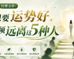 付费文章：想要运势好，必须远离这5种人