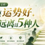 付费文章：想要运势好，必须远离这5种人