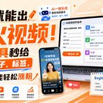 填空就能出爆火视频！AI工具秒给脚本、钩子、标签，英语渣也能轻松涨粉【原创双语字幕】