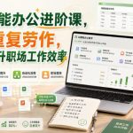 AI赋能办公进阶课，告别重复劳作，用AI全面提升职场工作效率
