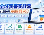 AI全域获客实战营，五大板块，全网布局，每天轻松引流100人