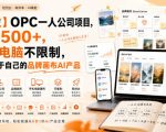 【首发】OPC一人公司项目，单日500+，手机电脑不限制，打造属于自己的品牌画布AI产品，收费陪跑【揭秘】