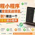 AI编程小程序从入门到变现实战项目，带你从0到1做出一个可运行可变现的小程序