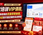 淘宝培训VIP课程，各种经典有用的流量获取秘籍，从淘宝新店到天猫店铺的实战教程（更新08月20日）