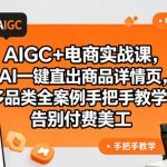 AIGC+电商实战课，AI一键直出商品详情页，多品类全案例手把手教学，告别付费美工（更新0820）