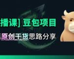 【直播课】原创思路打豆包项目，全是独家思路分析