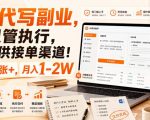 AI代写副业，你只管执行，我提供接单渠道！单日5张+，月入1-2W【揭秘】