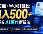 0门槛半小时轻松日入500+，2026AI写作新玩法，无门槛副业首选，长期稳定，矩阵操作收益放大【揭秘】