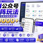 AI公众号矩阵实操玩法：内含价值399的提示词，三分钟一篇爆款文章，支持矩阵多账号运营