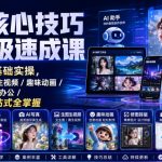 AI核心技巧保姆级速成课｜120集零基础实操，AI写真/生图生视频/趣味动画/修图排版/智能办公/爆款短视频一站式全掌握（更新）