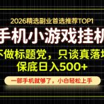 不做标题党，只谈真落地，每天十几分钟，轻松日入500+，长期可做！【揭秘】