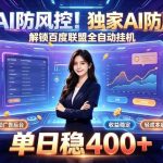 独家AI防风控！解锁百度联盟全自动挂G，单日稳400+，主业副业均可【揭秘】