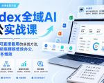 Codex全域AI办公实战课，手把手拆解可直接复用的实战方法，帮助职场人彻底摆脱低效办公，实现工作降本增效