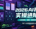 2026AI视频实操进阶课，AI短视频、短剧、动画实操创作，每个人的零基础进阶ai课（更新0825）