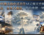抖音6.9W博主的中式美学AI云顶天宫仙境教学，全网刷屏，条条大爆款，小白也能一键出大片