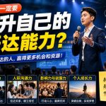 付费文章：为什么一定要提升自己的表达能力？