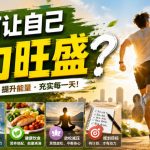 付费文章：如何让自己精力旺盛？