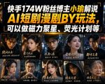 快手174W粉丝博主小瑜解说AI短剧漫剧搬运玩法，可以做磁力聚星、荧光计划等