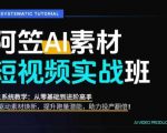 AI视频素材实战班，0-1系统教学，从零基础到进阶高手AI驱动素材焕新，提升跑量潜能，助力投产翻倍（更新）