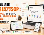 你不知道的豆包技巧SOP：豆包AI办公、内容创作、视频生成、零代码智能体与商业应用，全场景实战教学