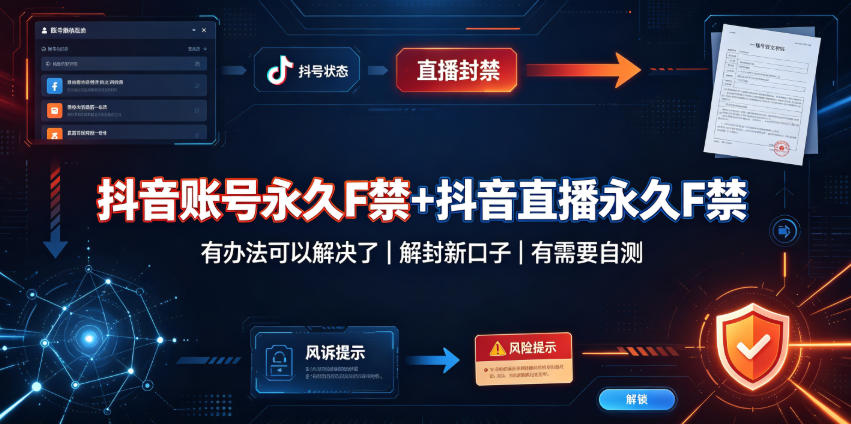 抖音账号永久F禁+抖音直播永久F禁，有办法可以解决了，解封新口子，有需要自测