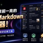 让人眼前一亮的国产Markdown编辑器！本地离线高性能知识记录工具，免费免登录使用小语文稿