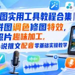 美图实用工具教程合集｜拼图调色修图特效，照片趣味加工，小说推文配音零基础实操教学