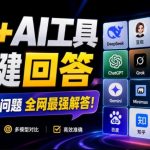 这款浏览器插件可以封神了！只需提出问题，一次性调用数10+AI引擎排队回答，效率提升10倍+全提问