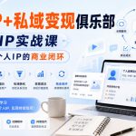 个人IP+私域变现俱乐部，个人IP实战课，帮你打造个人IP的商业闭环