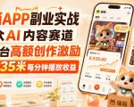 猫箱APP副业实战，小众AI内容赛道，拿平台高额创作激励，最高935米每分钟播放收益