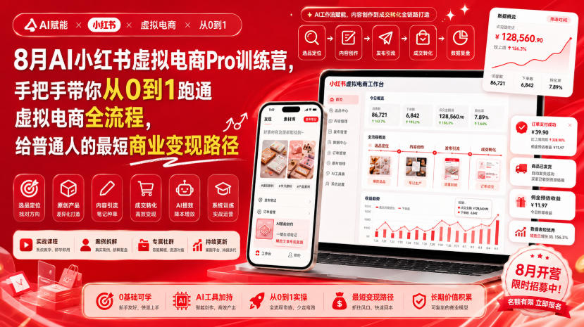 8月AI小红书虚拟电商Pro训练营，手把手带你从0到1跑通虚拟电商全流程，给普通人的最短商业变现路径（更新0829）