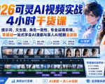 2026可灵AI视频实战4小时干货课｜提示词、文生图、角色一致性、专业运镜剪辑，零基础一站式学会AI漫剧与真人AI短剧全流程