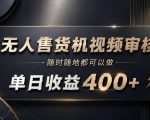 无人售货机视频审核，随时随地都可以做，单日收益400+，有手就能做【揭秘】