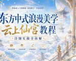 东方中式浪漫美学云上仙宫教程，详细实操全拆解