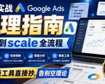 9年实战Google Ads代理指南：从0到scale全流程，模板工具直接抄，告别空理论【原创双语字幕】