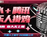 汽水音乐+腾讯音乐人挂G玩法，懒人项目，可批量，无需人工值守，小白轻松上手【揭秘】