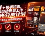 AI+快手短剧，荧光计划，短剧赛道批量上传，单号月收益3-4位数【揭秘】